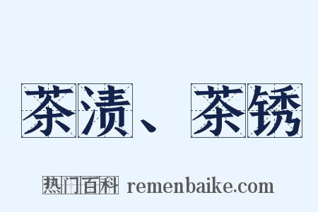 茶渍、茶锈是什么意思的图片